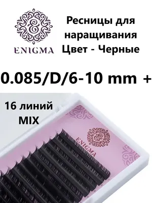 Скидка 25% на черные ресницы Enigma до 29.05