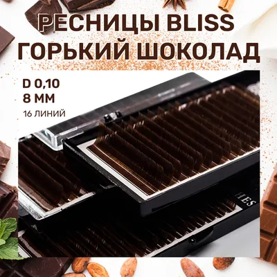 На фото 2д Ресницы цвета горький шоколад 6-12 мм _____ 💗Ждём Вас в студии  красивого взгляда Milova_lash Ⓜ️Октябрьская ул. 📍Чехова… | Instagram
