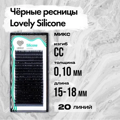 LOVELY Ресницы черные Silicone - 16 линий купить в Москве по низкой цене -  в интернет магазине LashesMarket