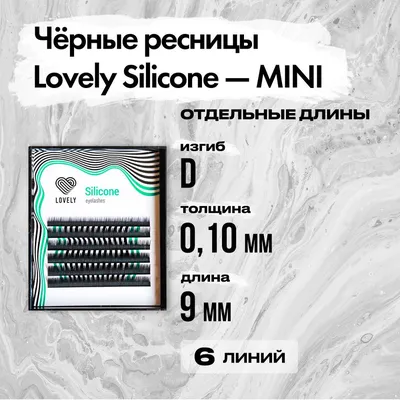 Ресницы Lovely черные диаметр 0,07 изгиб D длина MIX по цене 388.13 руб. в  Новосибирске