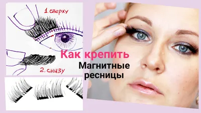 Магнитные ресницы Magnet eyelash | Отзывы покупателей | Косметиста