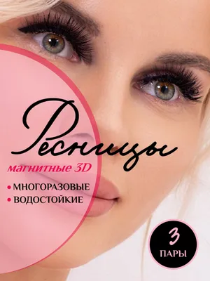 Ресницы магнитные подиумные \"MAGNETICS LASHES\", модель №110, черные. купить  в Алматы (Казахстан) по цене 900 ₸ | Nickol.KZ