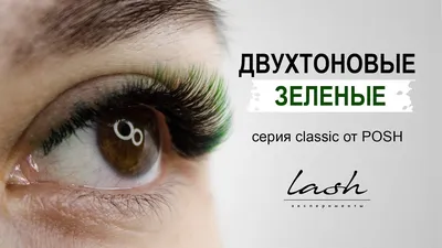 Цветные ресницы для зеленых глаз - 77 фото
