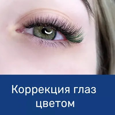 Для ресниц - Цветные ресницы | Beautyvision.pro