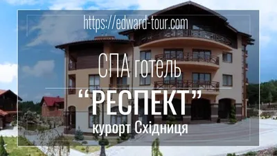 СПА-Готель \"RESPECT\", Сходница - обновленные цены 2024 года