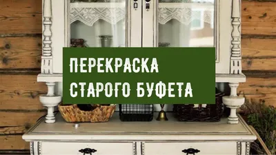 Реставрация небольшого буфета начала 20 века. ДО и ПОСЛЕ