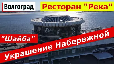 Летающая тарелка\" над Волгой - ресторан \"Река\" (Волгоград) | Васильки и  дальняя дорога... | Дзен