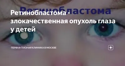 Ретинобластома: причины, симптомы, диагностика и лечение • Русский Доктор