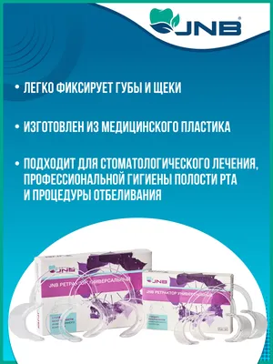 Ретрактор стоматологический универсальный JNB 2шт - купить в ООО Здоровье,  цена на Мегамаркет
