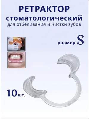 Ретрактор стоматологический размер S 10 шт. — купить в интернет-магазине по  низкой цене на Яндекс Маркете