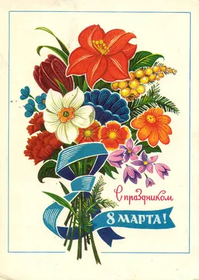 10 ретро открыток к 8 марта, которые вас вдохновят - #diez на русском