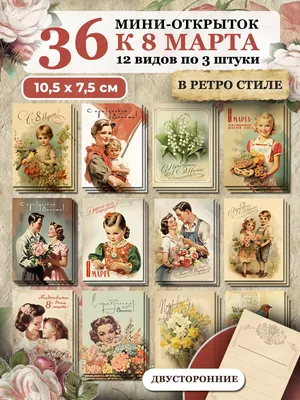 Мини открытки на 8 марта в ретро стиле купить в Минске