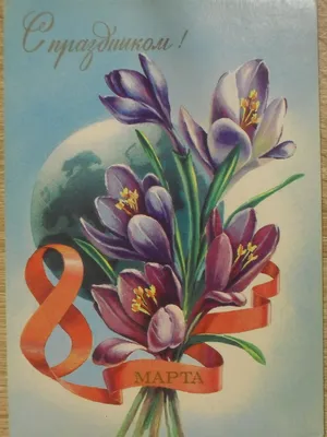 Советские открытки к 8 Марта (283 открыток) » Страница 3 » Картины,  художники, фотографы на Nevsepic
