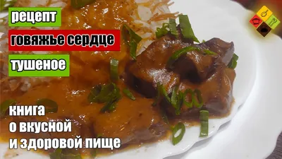 Говяжье сердце, тушенное с паприкой - BlogIL Мясо,птица,рыба