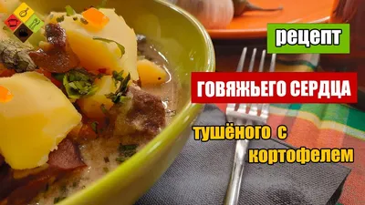 Говяжье сердце, тушеное с овощами | Проект Роспотребнадзора «Здоровое  питание»