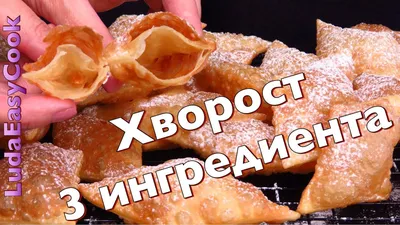 Как я готовлю хворост на кефире: обычно одной миски нам мало (вергуны по  рецепту моей бабушки) | Кухня наизнанку | Дзен