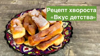 ХВОРОСТ НА КЕФИРЕ готовится быстро и просто/Минимум продуктов/Рецепт  хвороста/Быстро и вкусно - YouTube