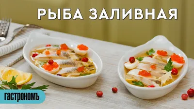 Как приготовить Заливное из рыбы. Сёмгу с креветками | Вкусно с Яной | Дзен