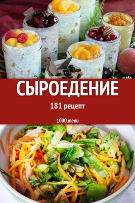 Сыроедение - 196 рецептов приготовления пошагово - 1000.menu