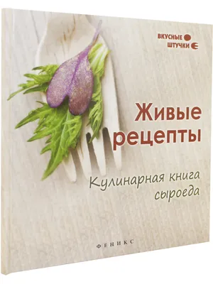 Сыроедение: живая кухня. Большая книга рецептов, , Питер купить книгу  978-5-459-00750-3 – Лавка Бабуин, Киев, Украина