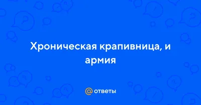 Аллергическая сыпь (Крапивница; уртикарная сыпь) — Министерство  здравоохранения ПМР