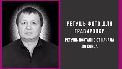 Ретушь фото на памятник для гравировальных станков Ретушер Фотошоп.  Інтернет. Реклама. Поліграфія, Одеса на aviso.ua