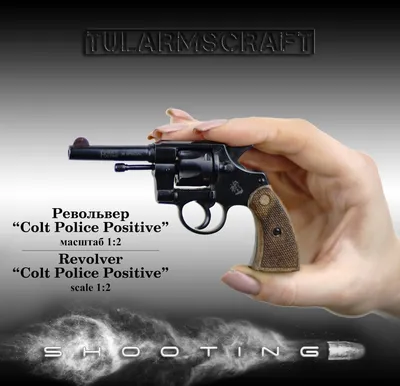 Миниатюрная модель Револьвер Colt Police Positive (М 1:2) - TulArmsCraft