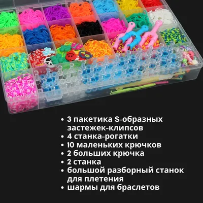 Детский набор Rainbow Loom резинки для плетения браслетов 2100 резинок 6  кулончиков, футляр, станок (ID#14141754), цена: 33 руб., купить на Deal.by