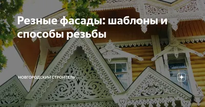 Фото работ: Резные наличники. Домовая резьба. Отделка, ремонт и  восстановление деревянных домов и фасадов