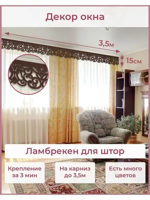 Фигурный резной ламбрекен, цена в Хабаровске от компании МАСТЕРСКАЯ ШТОР