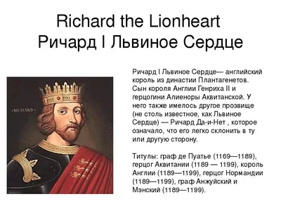 Ричард Львиное Сердце - биография короля Англии и правление