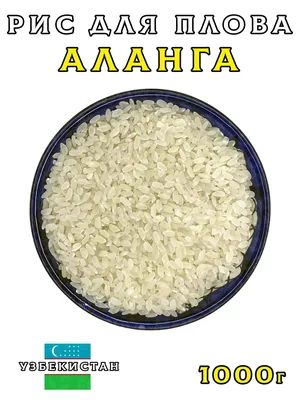 Узбецький рис для плову Аланга: продажа, цена в Киеве. Продукты питания,  общее от \"Узбекская лавка \"Дукан - Востока\"\" - 1744938724