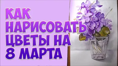 Как нарисовать ТЮЛЬПАНЫ К 8 МАРТА, Рисуем Просто, рисунки для  срисовки/683/How to draw TULIPS - YouTube