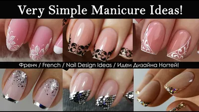 Сборник Французского Маникюра в 1 видео/French Manicure/Идеи Дизайна Ногтей  - YouTube