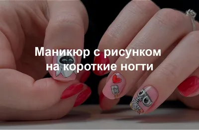 Модный маникюр на коротких ногтях | imkosmetik журнал о маникюре и красоте