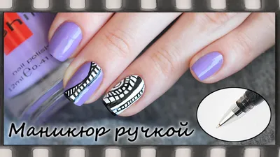 Маникюр гелевой ручкой. Узоры на ногтях | Pen Nail Art - YouTube