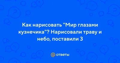 Задание в младших классах:выполнить рисунок\"Мир глазами кузнечика\")).Вы  смогли бы?