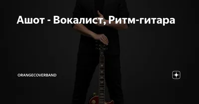 Эльдар, вокал, ритм гитара :: Referee (Дмитрий) – Социальная сеть ФотоКто