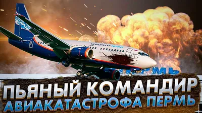 Пьяный командир. Авиакатастрофа в Перми. Рейс 821. Боинг 737. 14 сентября  2008 года. #пермь - YouTube