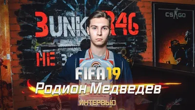 Родион Медведев - FIFA19 - YouTube