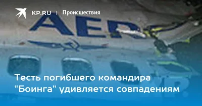 Тесть погибшего командира \"Боинга\" удивляется совпадениям - KP.RU