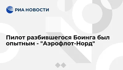 Истории пилотов и стюардесс «Боинга-737», упавшего в Перми 14 сентября 2008  г - 14 сентября 2018 - 74.ru