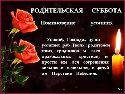 Покровская родительская суббота 7 октября 2023 года (80 открыток и картинок)