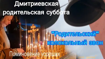 Троицкая вселенская Родительская суббота в 2024 году