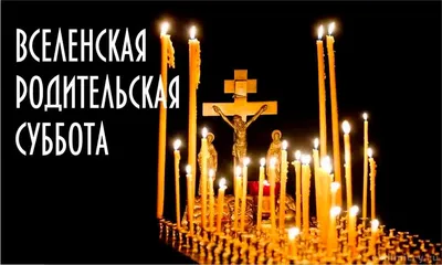Скорбные, но светлые открытки и памятные слова в Михайловскую родительскую  субботу 18 ноября