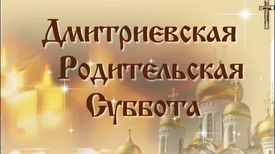 18 февраля православные христиане отметят Вселенскую родительскую субботу