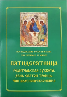 26 февраля — Вселенская Родительская суббота, поминовение усопших — Храм  великомученицы Ирины