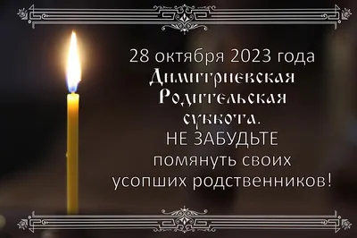 ДИМИТРИЕВСКАЯ РОДИТЕЛЬСКАЯ СУББОТА | Приход храма Святого Архангела Михаила  г. Жодино