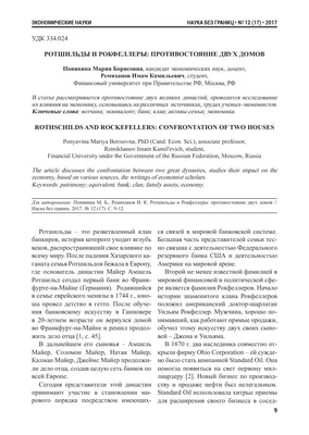 Кто правит миром: история семьи Ротшильдов и Рокфеллеров | Удивись! | Дзен