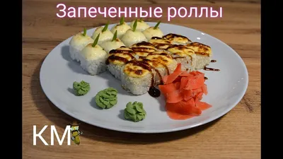 Запечённые роллы Ковров доставка